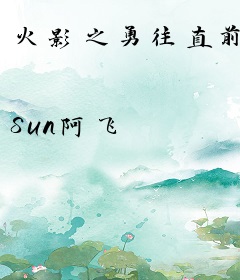 火影之勇往直前