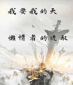 我要我的天