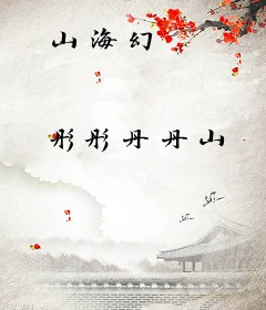 山海幻
