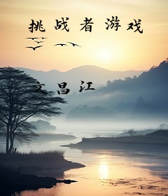 挑战者游戏