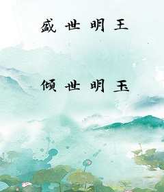 盛世明王
