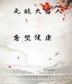 无敌大男人