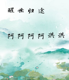 醒世归途