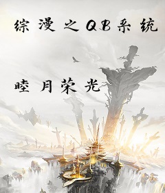 综漫之QB系统