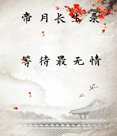 帝月长生录