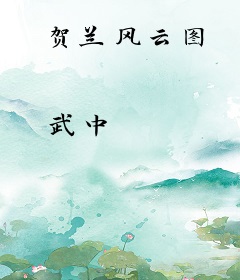 贺兰风云图
