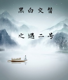 黑白交替