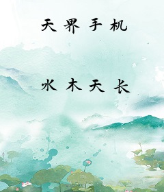 天界手机