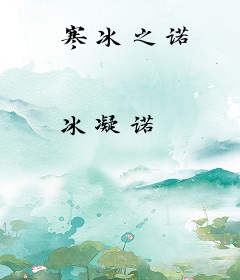 寒冰之诺
