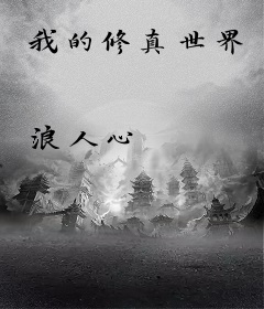 我的修真世界