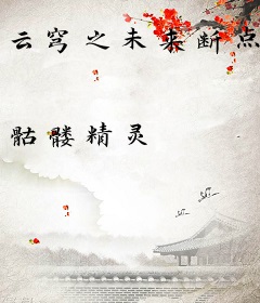 云穹之未来断点