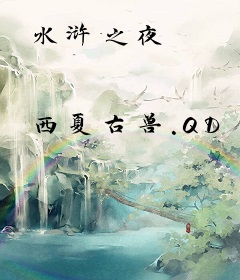 水浒之夜