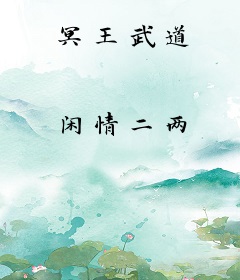 冥王武道