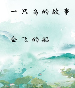一只鸟的故事