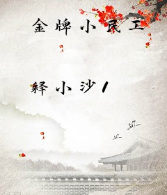金牌小民工