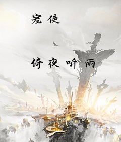 宠使