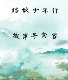 踏歌少年行