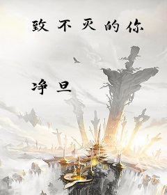 致不灭的你