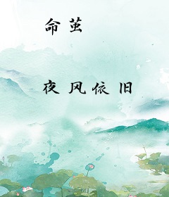 命茧
