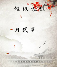 超级龙祖