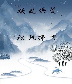 妖乱洪荒