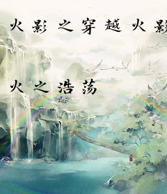 火影之穿越火影