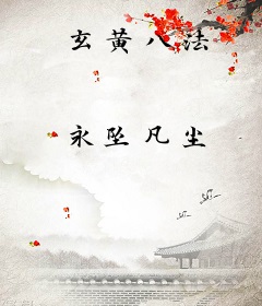 玄黄八法