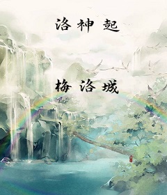 洛神起