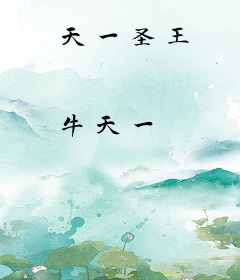天一圣王