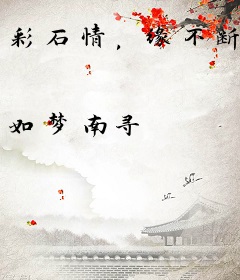 彩石情，缘不断