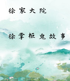 徐家大院