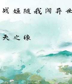 战姬随我闯异世