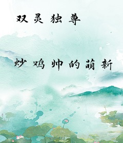 双灵独尊