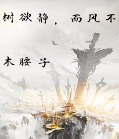 树欲静，而风不芷