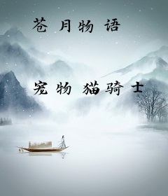 苍月物语