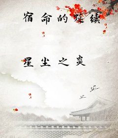 宿命的延续