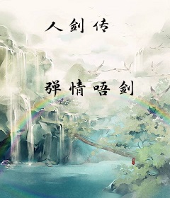 人剑传