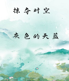 掠夺时空