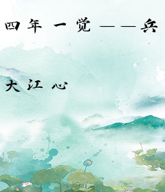四年一觉——兵荒马乱的大学生涯
