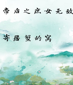 帝后之庶女无敌