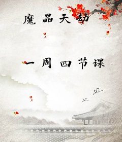 魔晶天劫