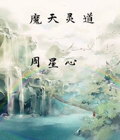 魔天灵道