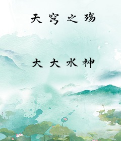 天穹之殇