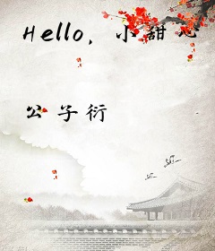 Hello，小甜心