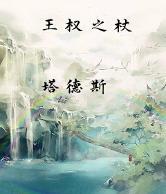 王权之杖