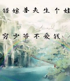 错嫁兽夫生个娃