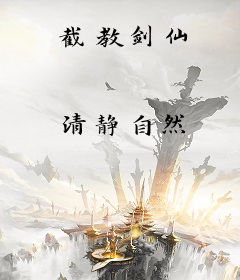 截教剑仙