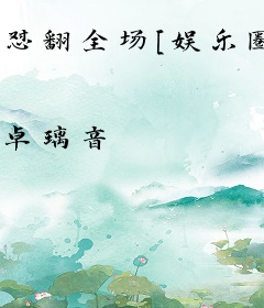 怼翻全场[娱乐圈]