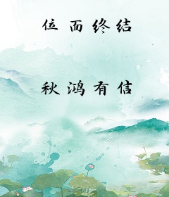 位面终结