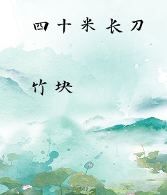 四十米长刀